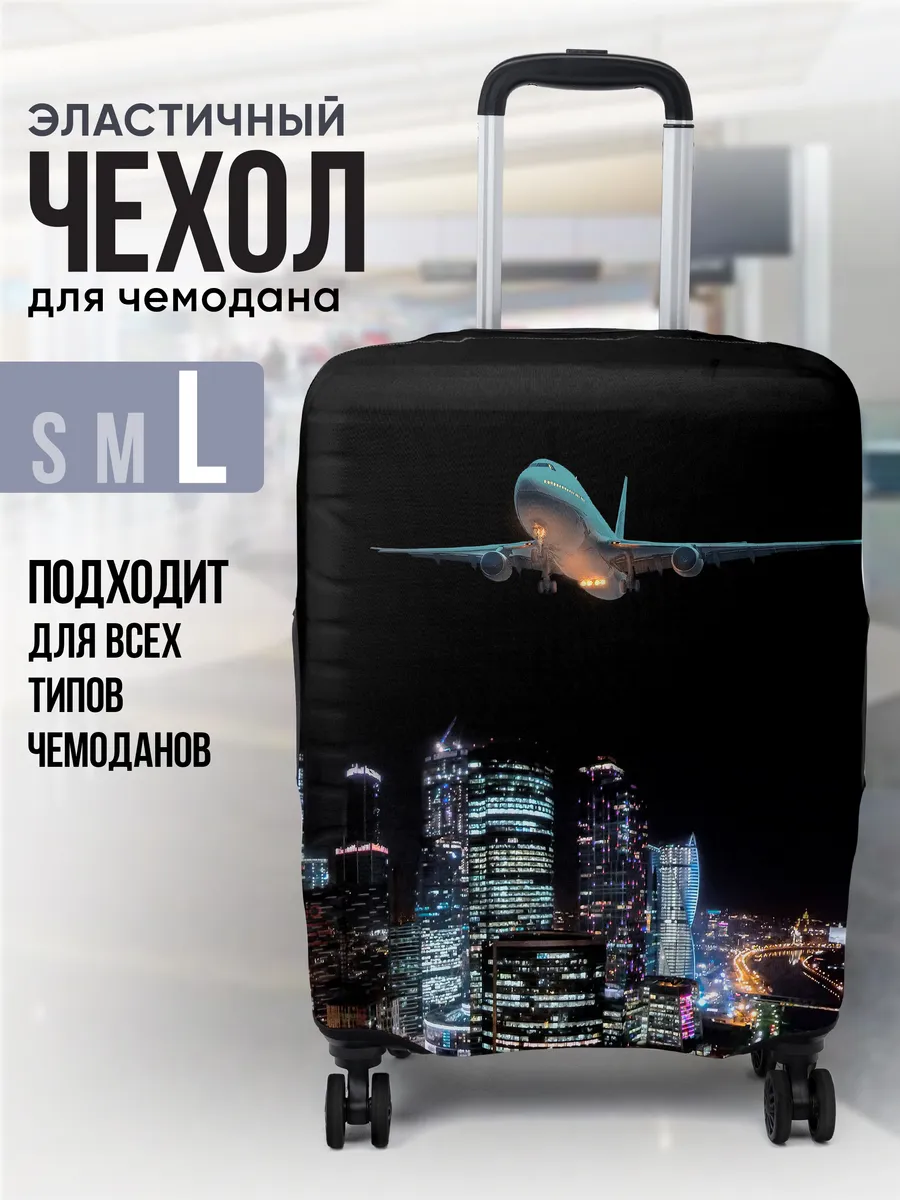 Чехол на чемодан L плотный