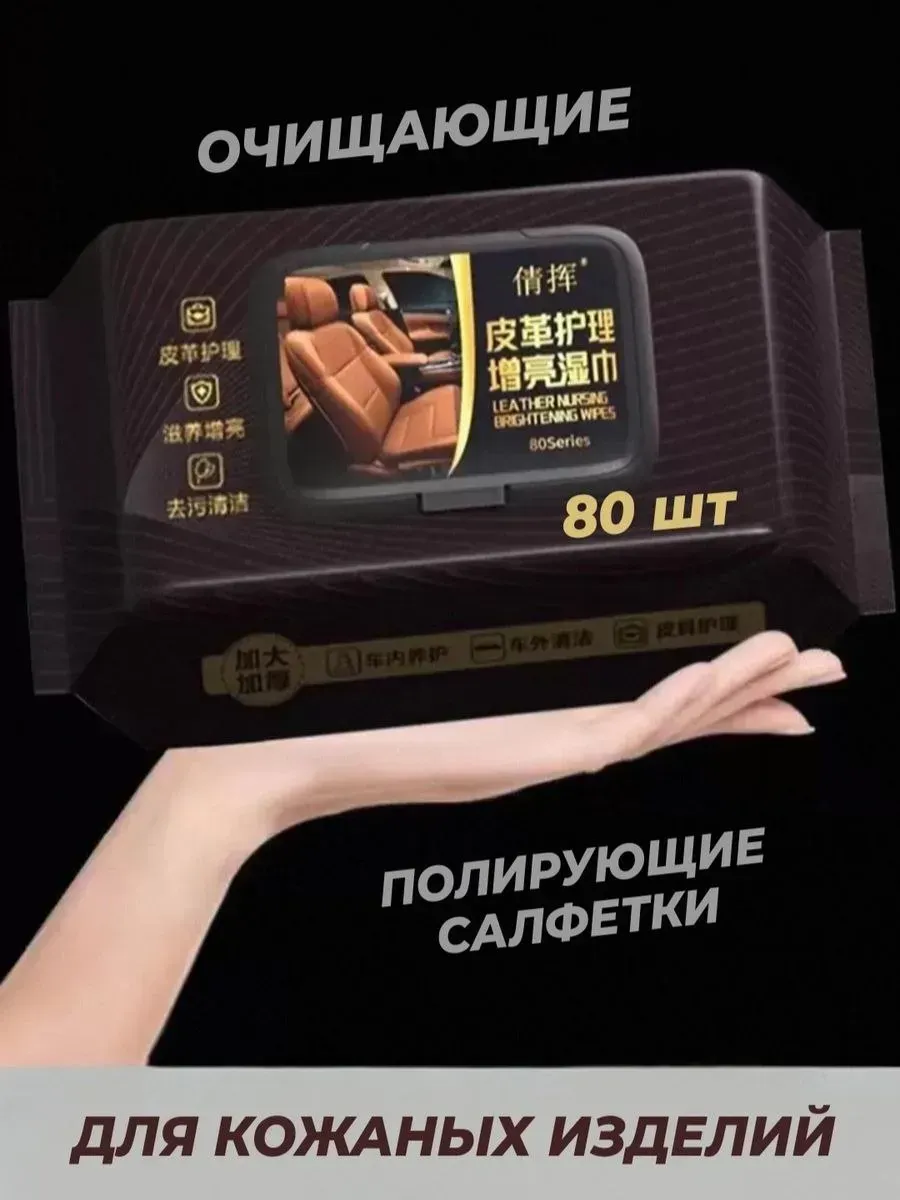 салфетки автомобильные для кожи