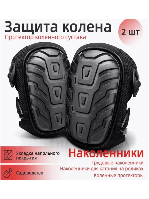 Наколенники строительные черные защита при работе и спорте, черный, фото 2