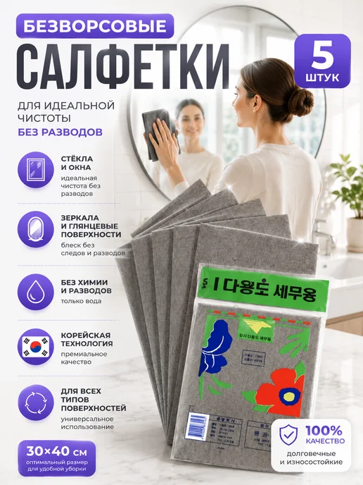 Умные Корейские салфетки для уборки, тряпки для стекол и зеркал, 2шт., 5 шт