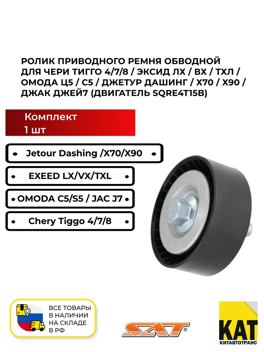 Ролик приводного ремня обводной Чери Тигго Эксид Омода