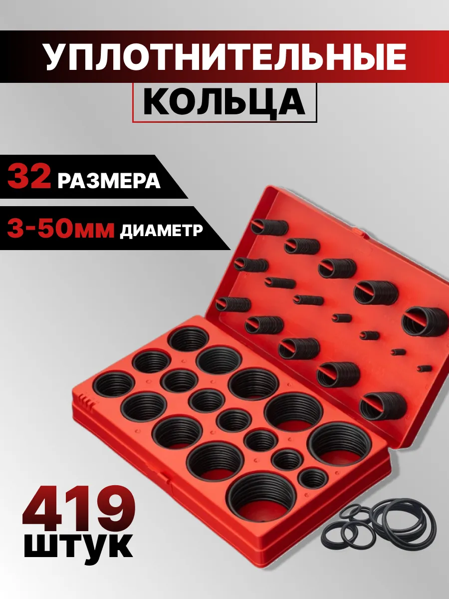 Набор колец уплотнительных резиновых 419 штук