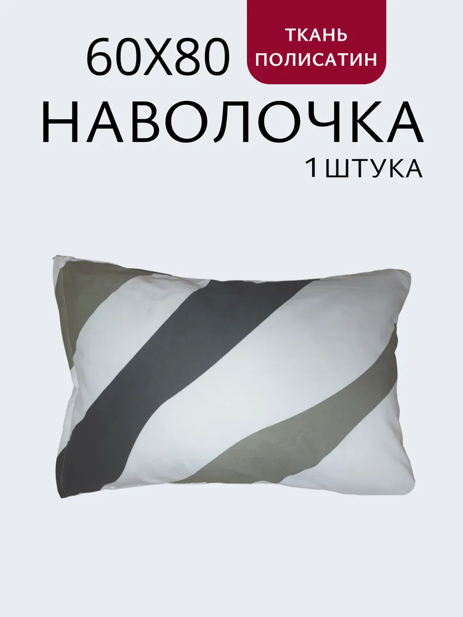 Наволочка на молнии 60х80см