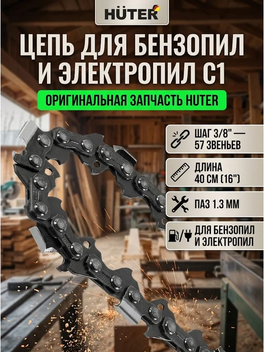 Цепь для бензопилы 57 звеньев С1