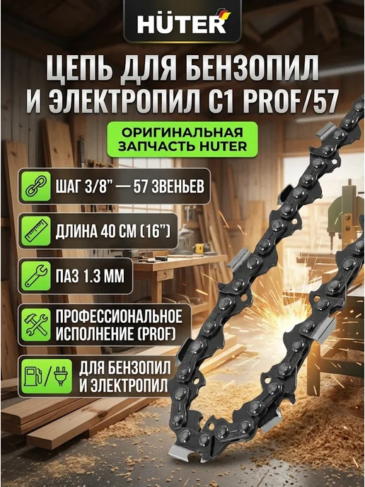 Цепь для пилы 57 звеньев C1 Prof/57
