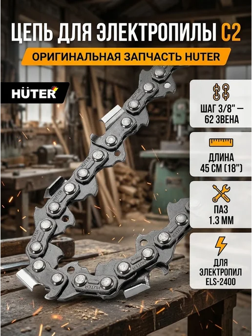 Цепь для электропилы 62 звена els 2400 С2