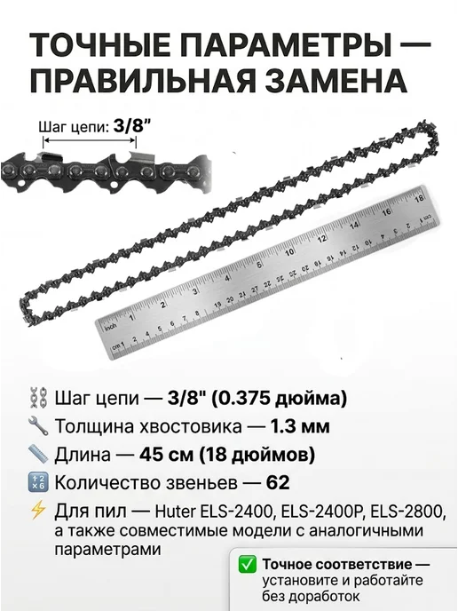 Цепь для электропилы 62 звена els 2400 С2 — фото 3