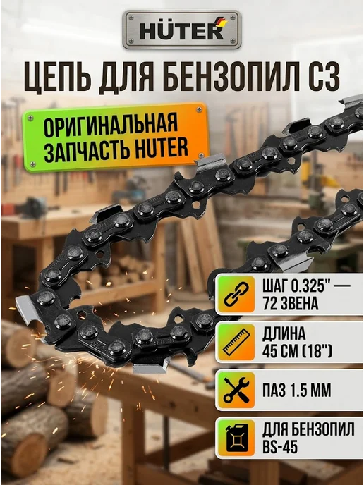 Цепь для бензопилы 45 см BS-45 С3