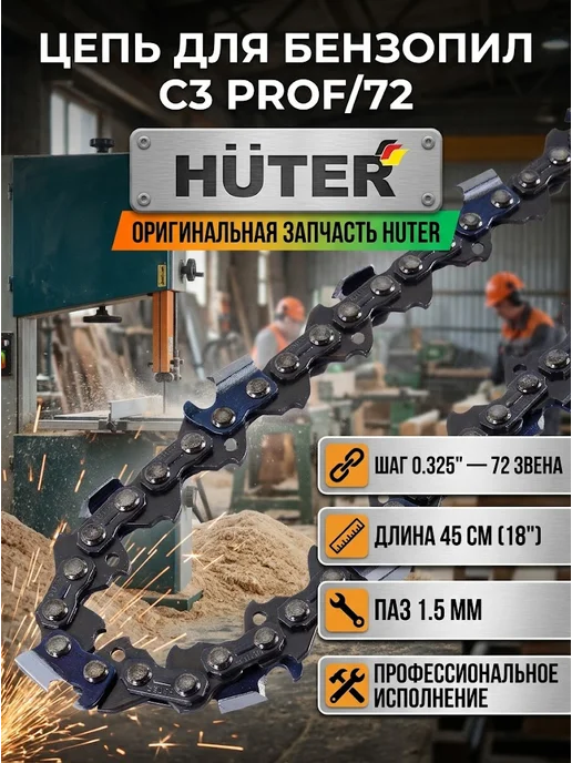 Цепь для пилы 45 см C3 Prof/72
