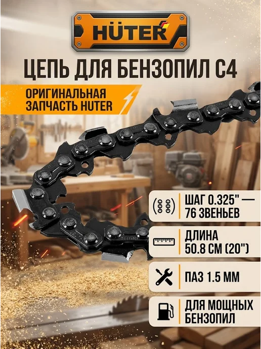 Цепь для пилы 76 звеньев С4