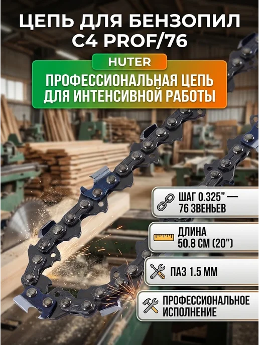 Цепь для пилы 76 звеньев C4 Prof/76