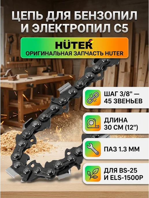 Цепь для пилы 45 см C5