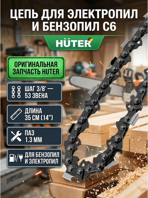 Цепь для пилы 53 звена C6