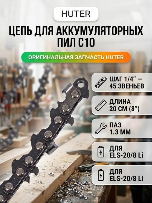 Цепь для пилы 45 звеньев С10 8-1/4-45