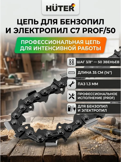 Цепь для пилы 50 звеньев С7 Prof/50