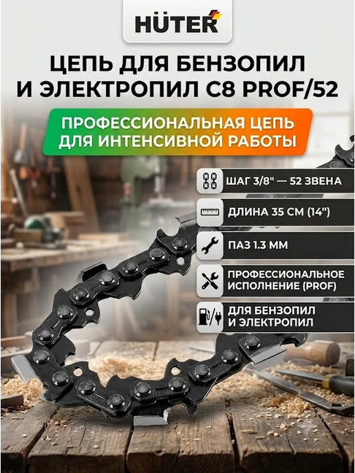 Цепь для пилы 35 см С8 Prof/52