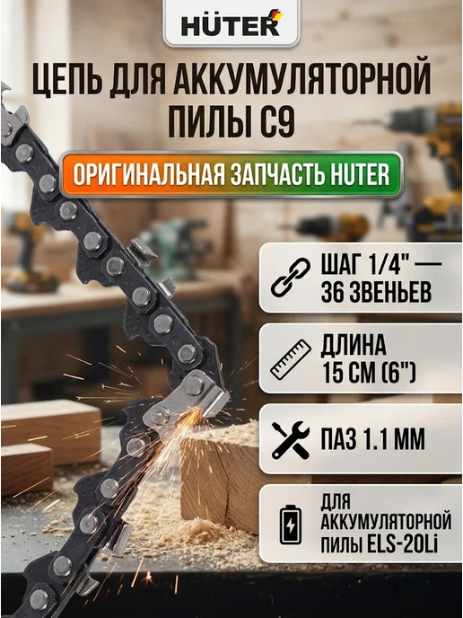 Цепь для аккумуляторной пилы 15 см ELS-20Li С9 6-1/4-36