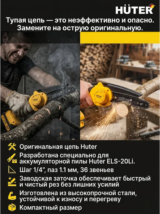Цепь для аккумуляторной пилы 15 см ELS-20Li С9 6-1/4-36 — фото 2