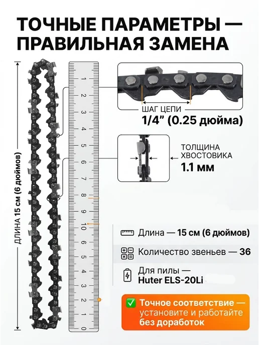 Цепь для аккумуляторной пилы 15 см ELS-20Li С9 6-1/4-36 — фото 3