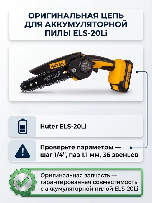 Цепь для аккумуляторной пилы 15 см ELS-20Li С9 6-1/4-36 — фото 4