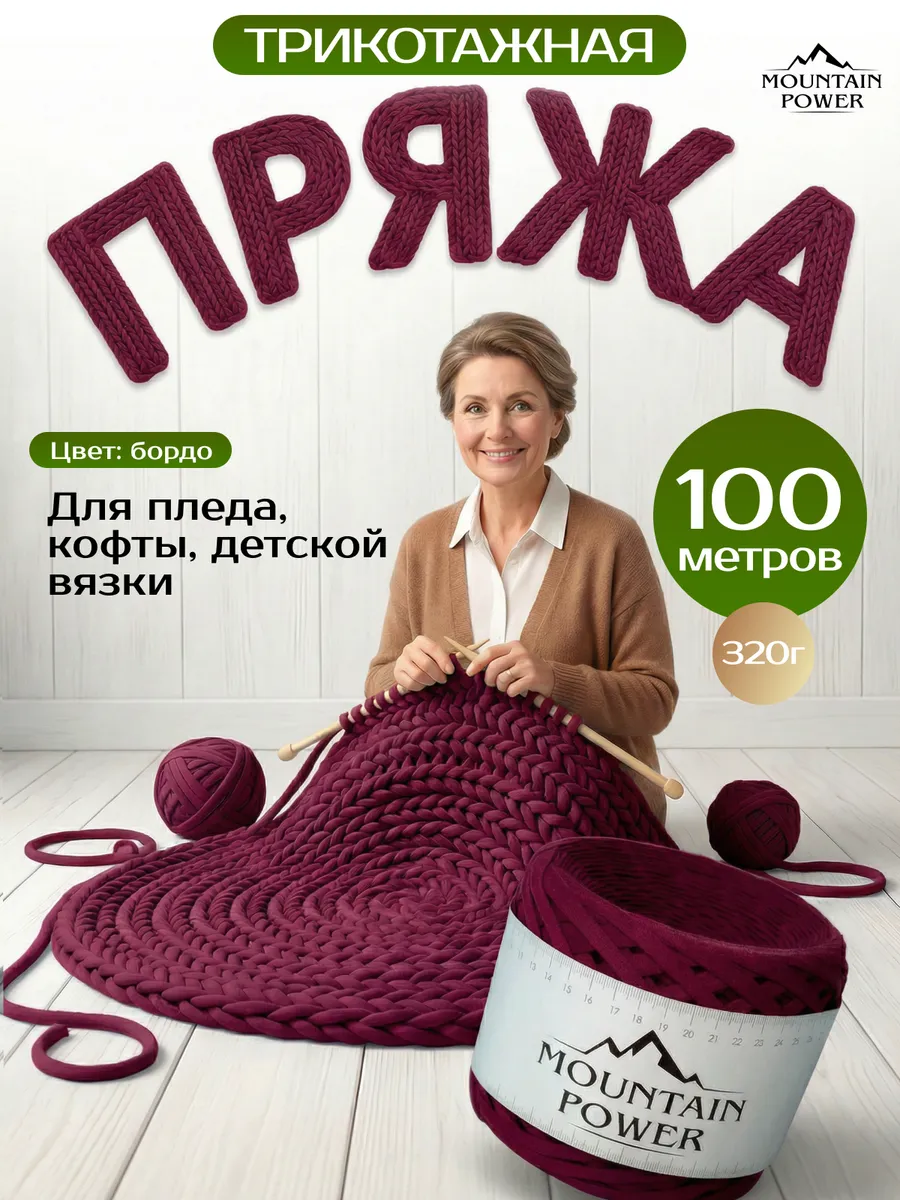 Пряжа Трикотажная для вязания 7-9 мм спицами и крючком