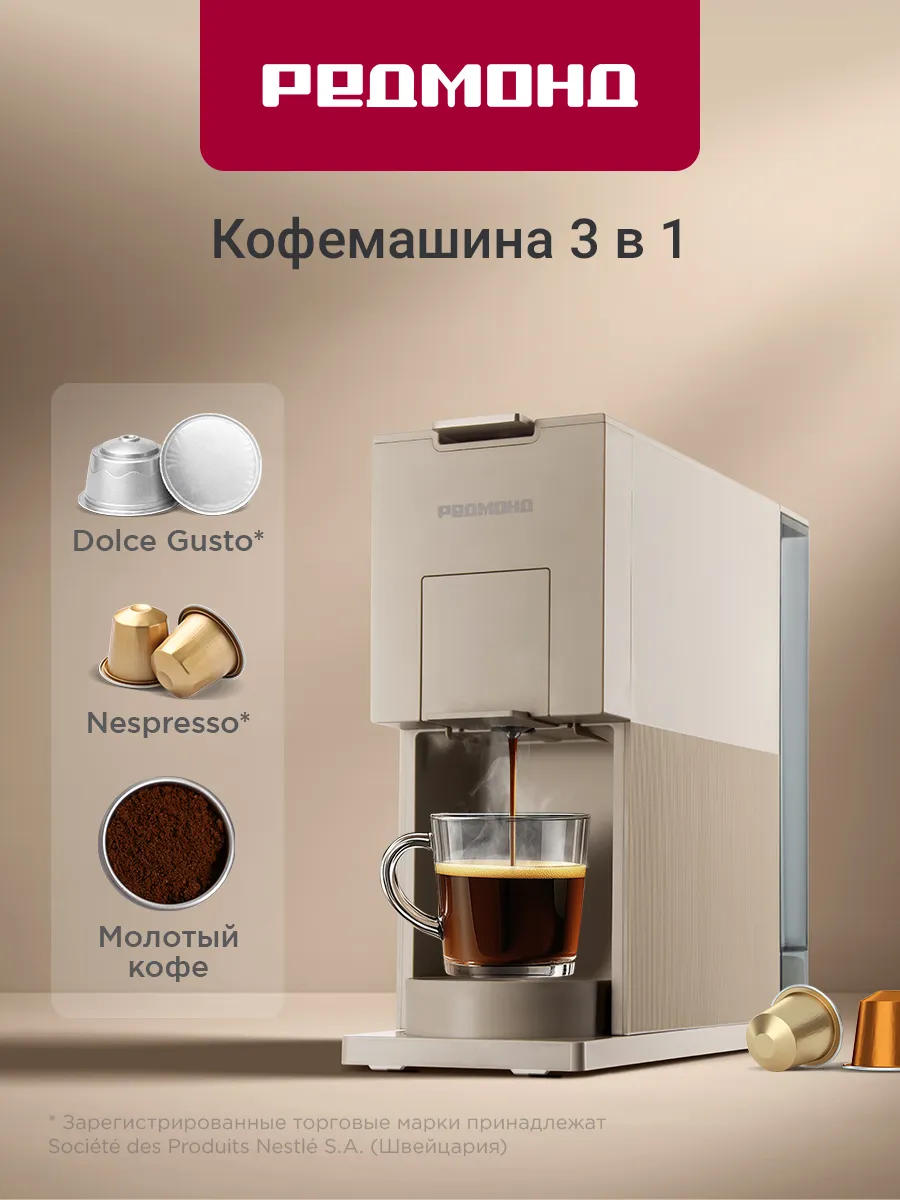 REDMOND Капсульная кофеварка CM723, Бежевый