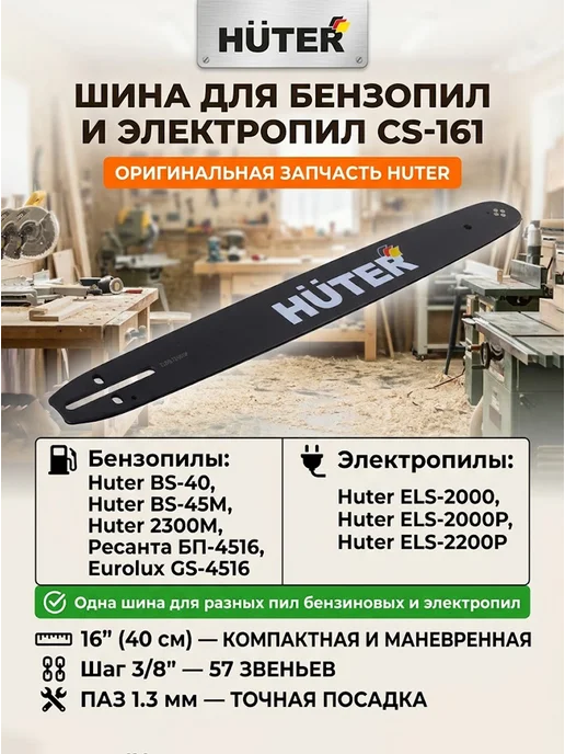 Шина для бензопилы 40 см CS-161