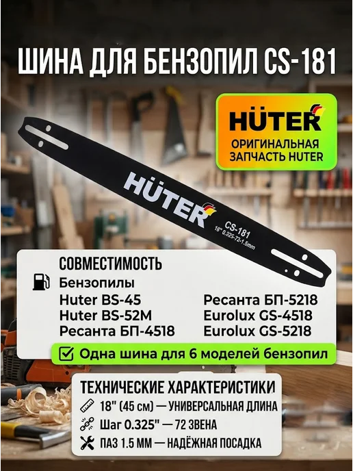 Шина для бензопилы 45 см CS-181
