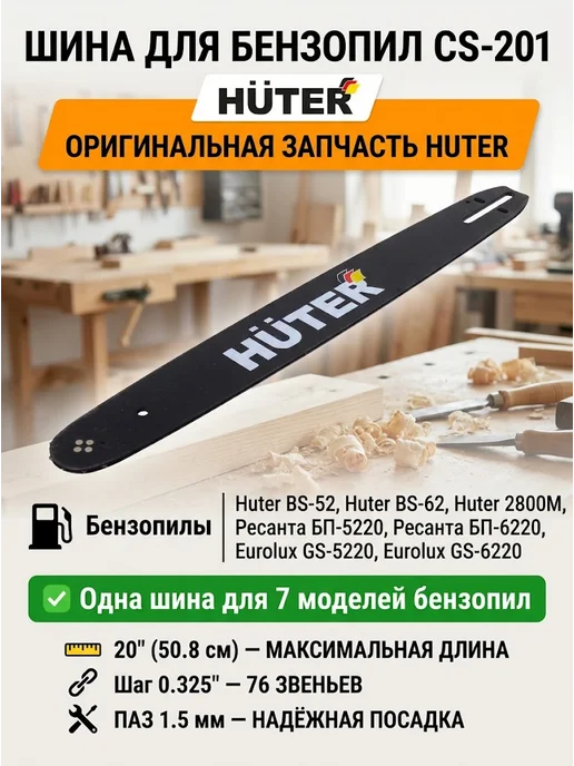 Шина для бензопилы 76 звеньев CS 201
