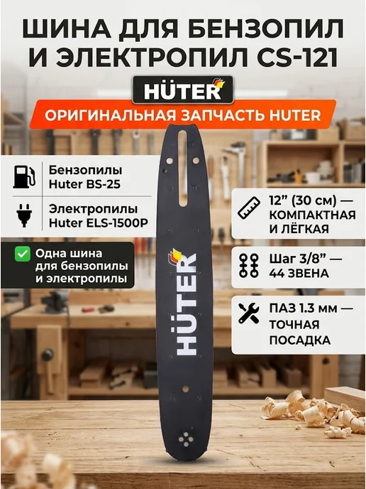Шина для пилы 44 звеньев CS-121
