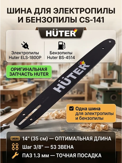 Шина для пилы 35 см CS-141