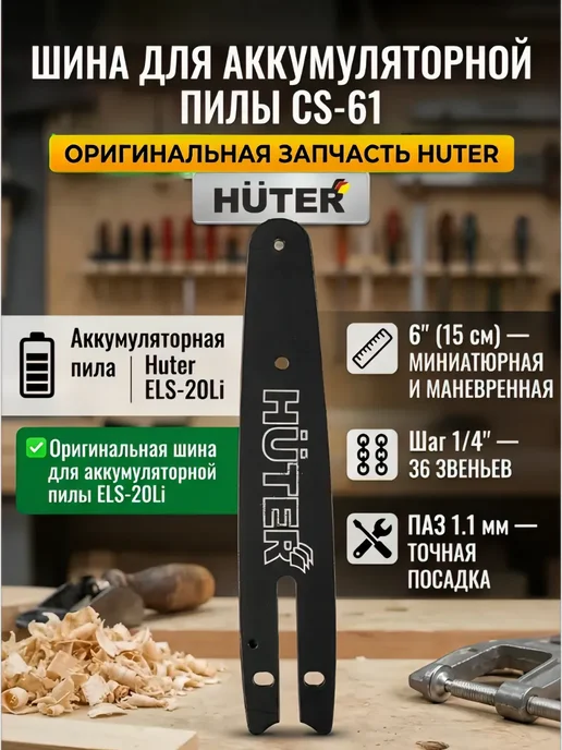 Шина для аккумуляторной пилы 15 см CS-61