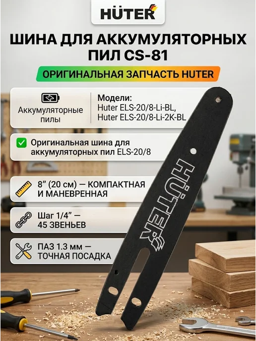 Шина для аккумуляторной пилы 45 звеньев CS-81