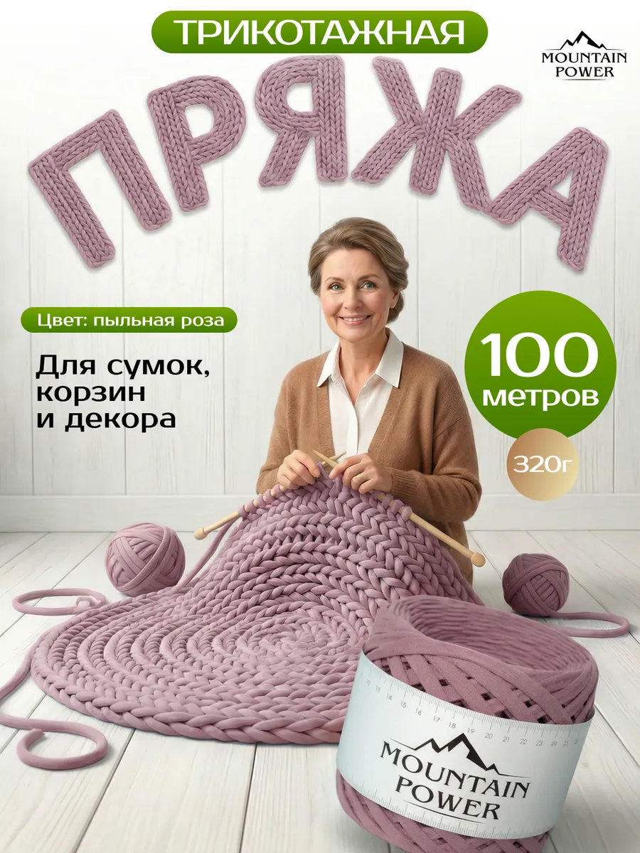 Пряжа Трикотажная для вязания 7-9 мм спицами и крючком