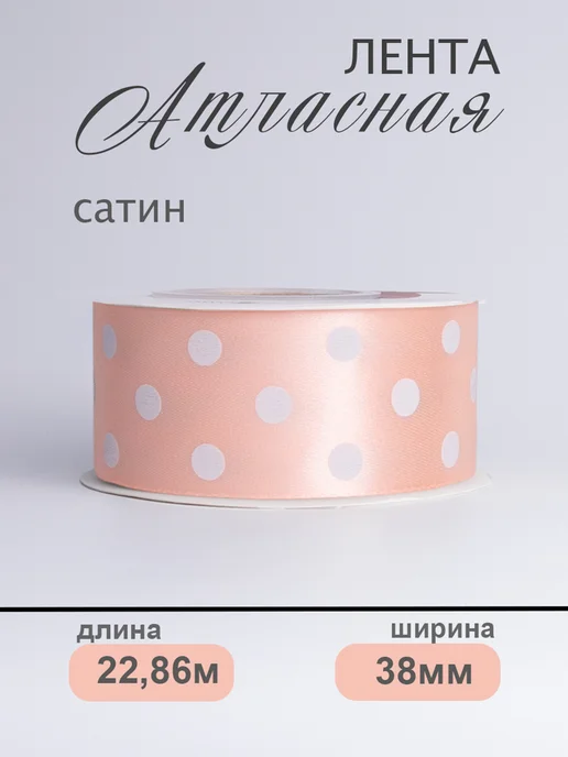 Аграфена Лента атласная для упаковки и рукоделия, 3,8см 25ярд, оранжевый