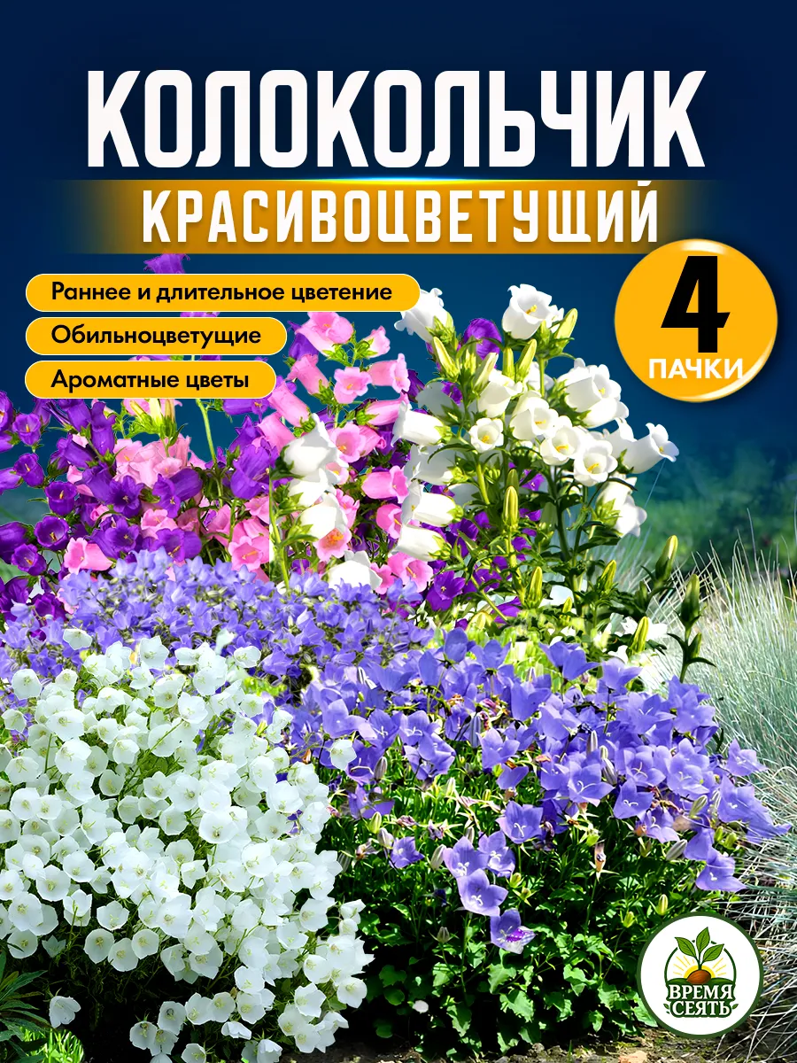 семена колокольчика раннецветущего