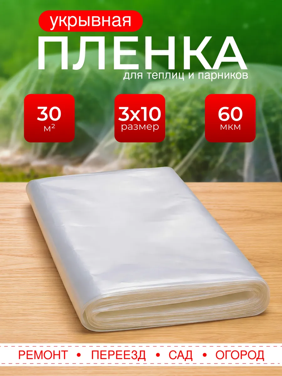 Пленка полиэтиленовая 3х10 м 60 мкм