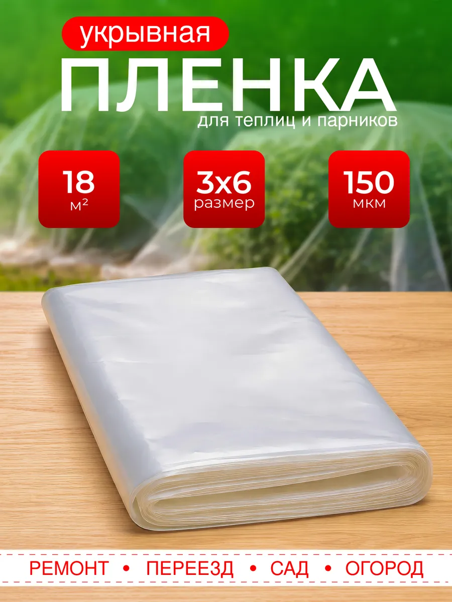 Пленка полиэтиленовая 3х6 м 150 мкм