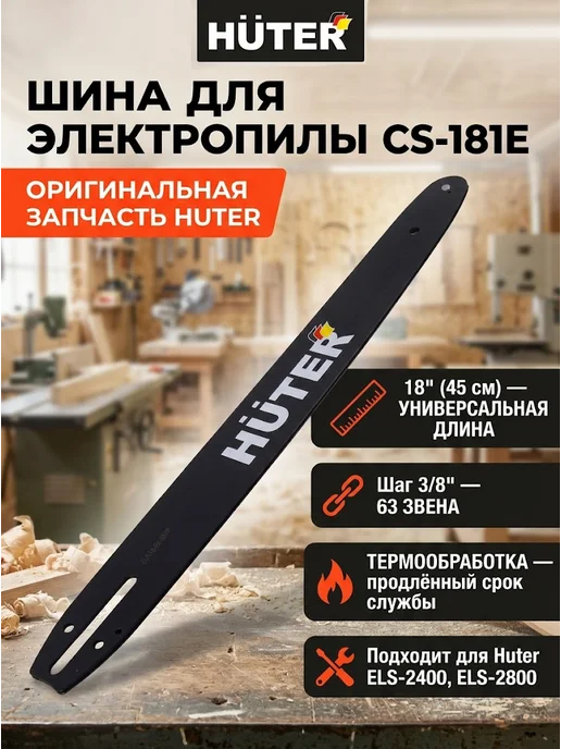Шина для электропилы 45 см CS-181Е