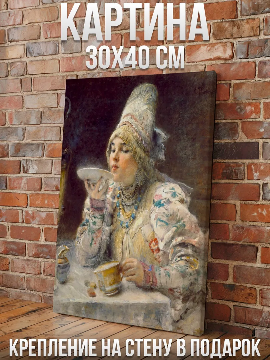 Маковский "За чаем" - Картина 40х30см