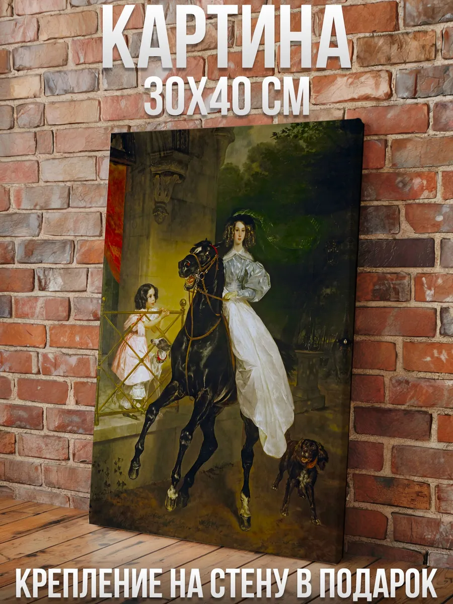 Брюллов "Всадница" - Картина 40х30см