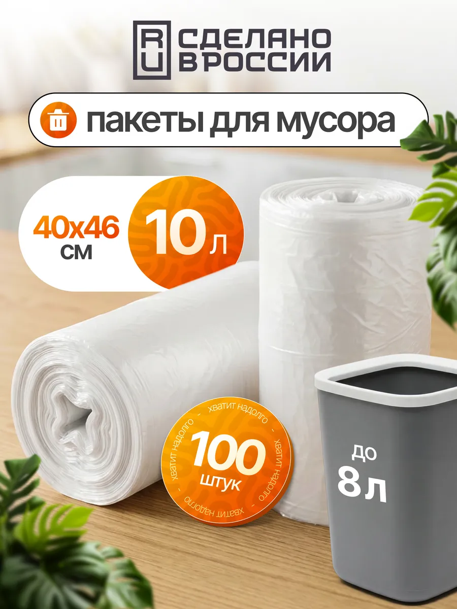 Пакеты для мусора 10 литров маленькие мусорные мешки