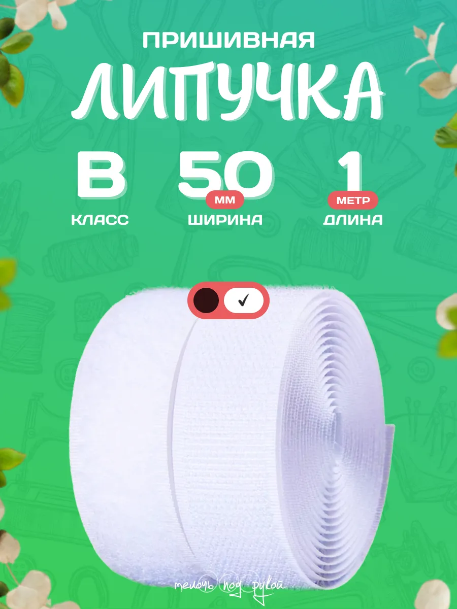 Лента липучка широкая для шитья 50 мм, В класса ( белая )
