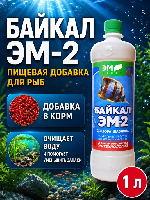 Бактерии для аквариума, добавка для аквариумных рыб 1 л, 1 л