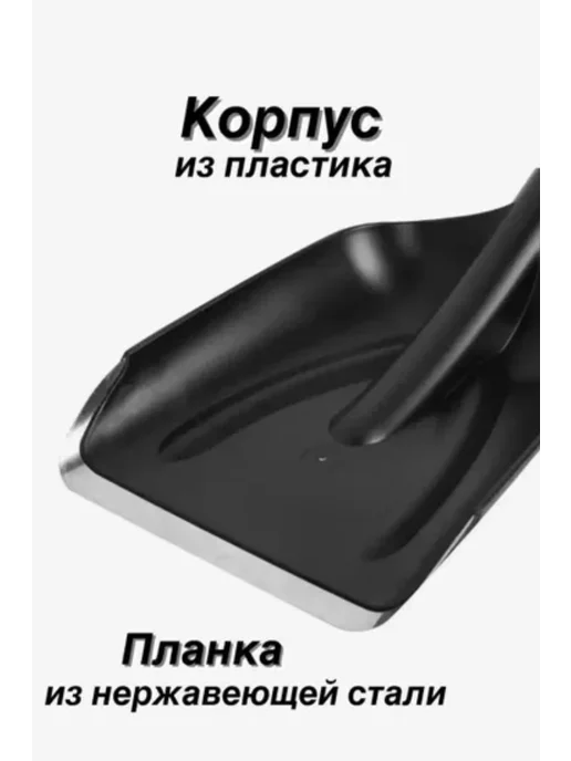 Успешный_садовод Лопата автомобильная литая для чистки снега из пластика, черный, фото 2
