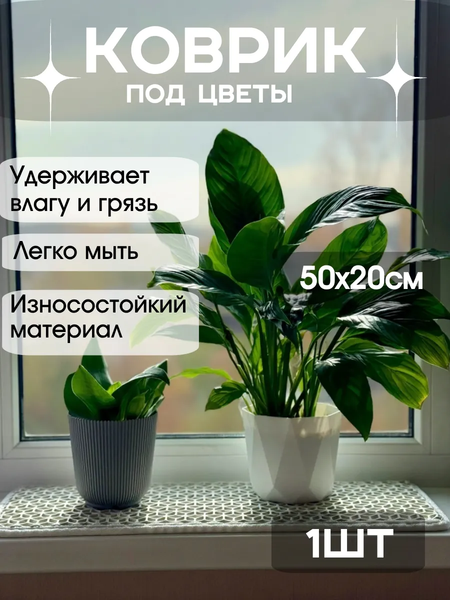 Коврик поддон под цветы 50х20см (белый кант)