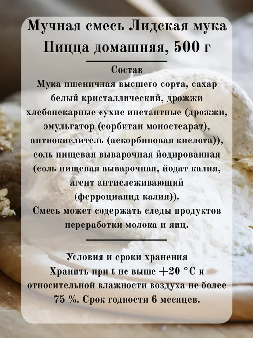 Лидская Мука Мучная смесь для пиццы 500 гр Лидская, 500 г, фото 2