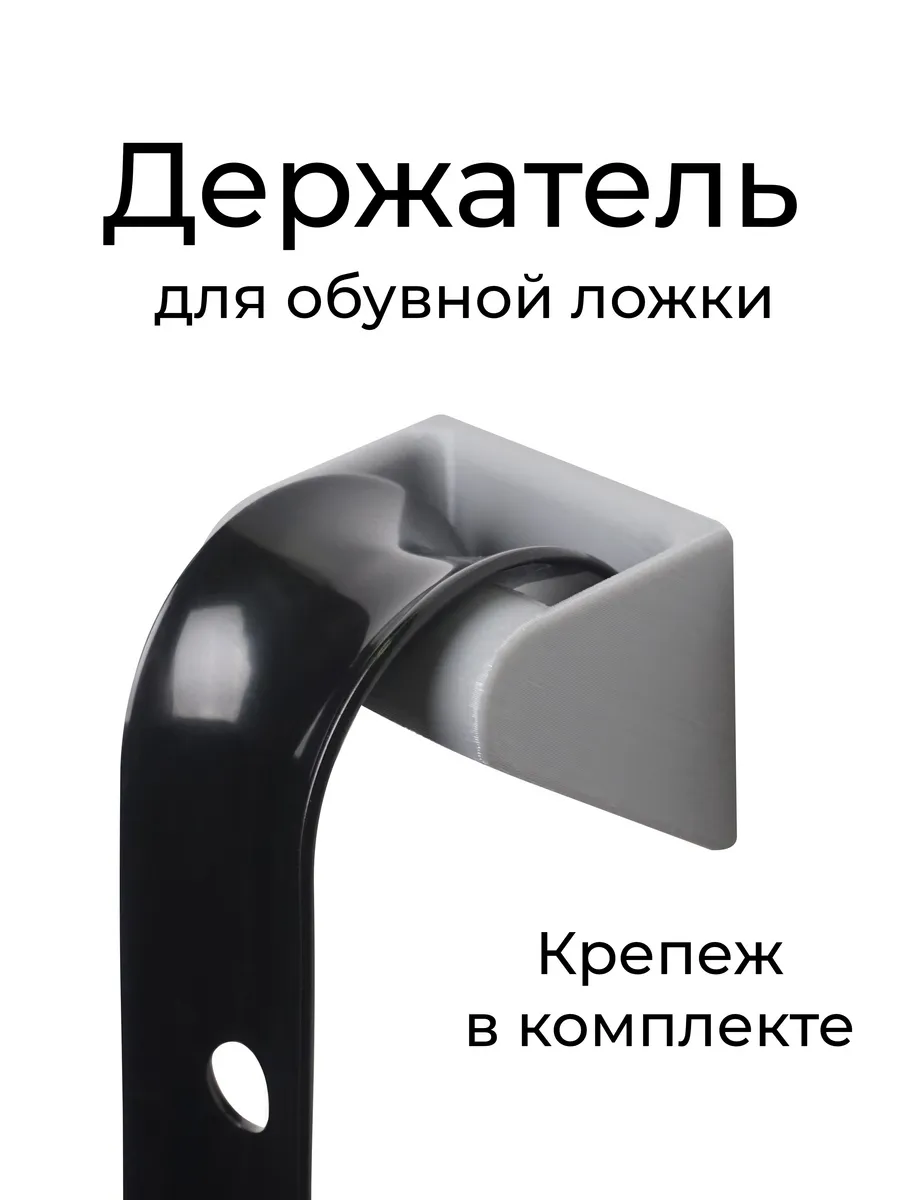 Держатель обувной ложечки