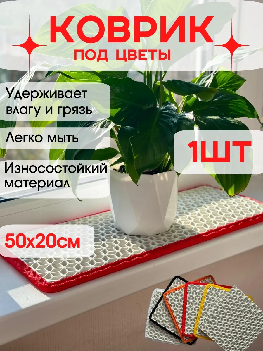 Коврик поддон под цветы 50х20см (красный кант)