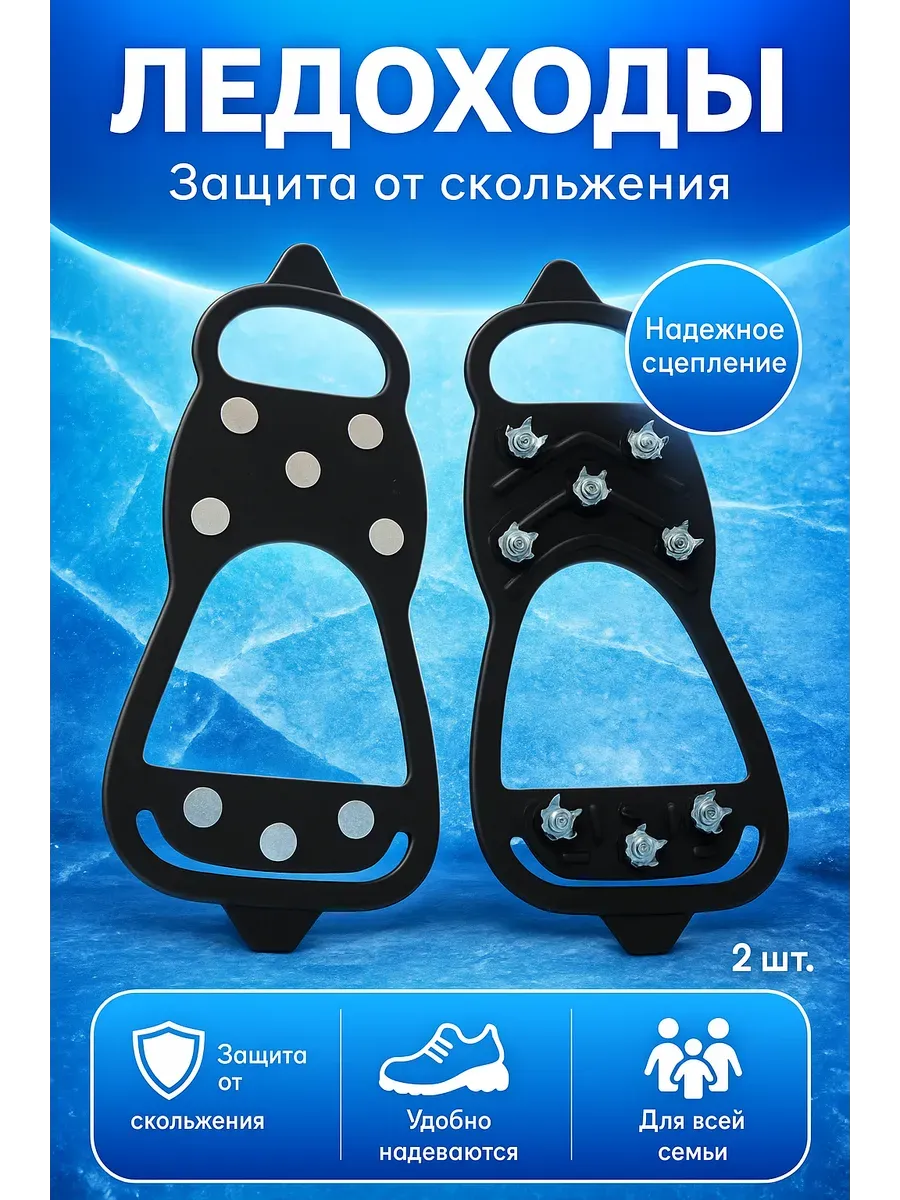 Ледоходы (антискользящие накладки, шипы для обуви)